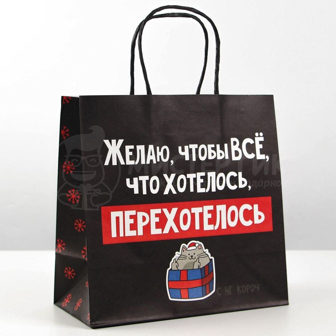 Подарочный пакет Чтобы все хотелось (22*22*11 см)