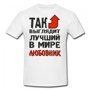 Футболка Так выглядит лучший в мире любовник