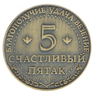 Монета «Счастливый пятак»