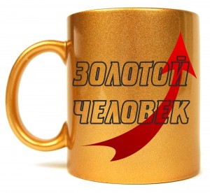 Кружка Золотой человек