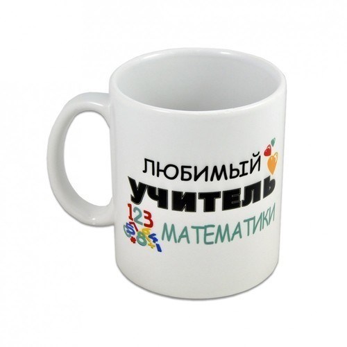 Подарочная кружка Любимый учитель математики