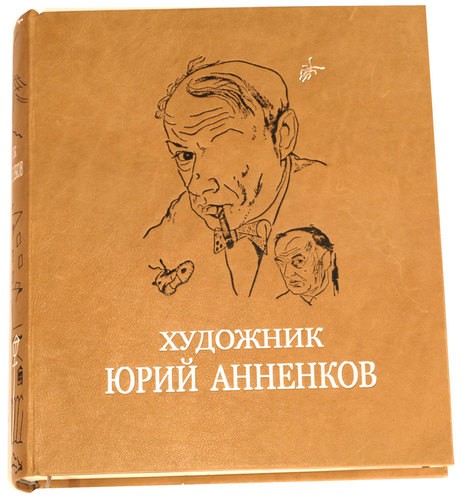 Подарочная книга Художник Юрий Анненков. Портреты оживают