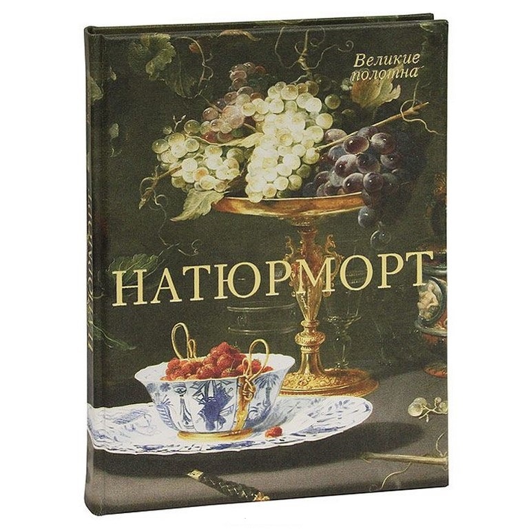 Книга Натюрморт