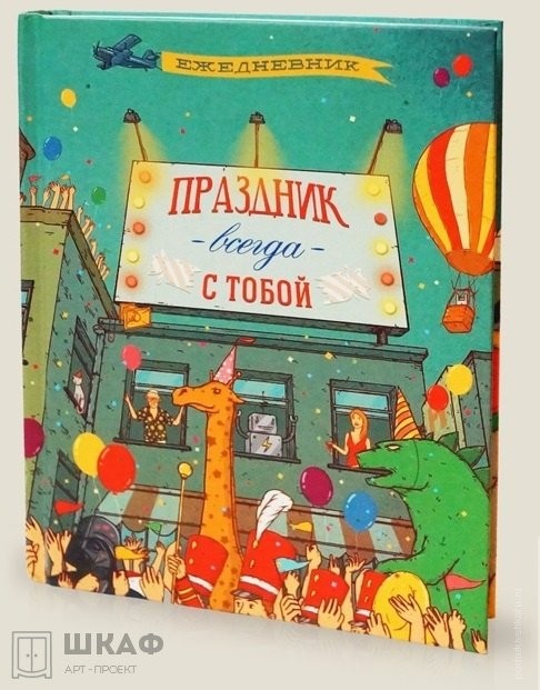 Ежедневник Праздник, который всегда с тобой