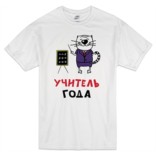 Футболка Учитель года