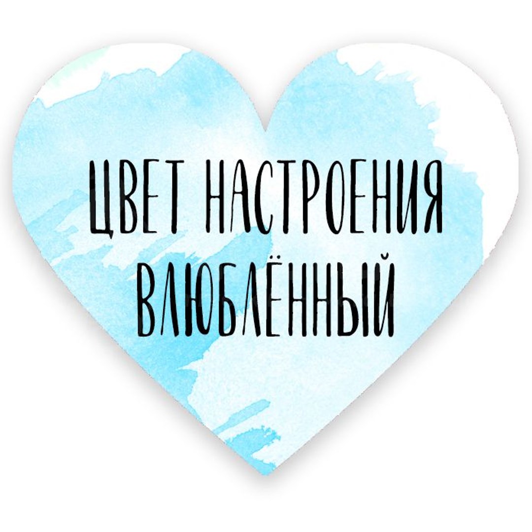 Валентинка Цвет настроения влюбленный