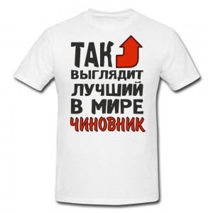 Футболка Так выглядит лучший в мире чиновник