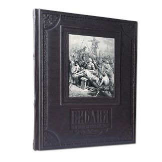 Подарочная книга «Сцены из Библии в гравюрах Гюстава Доре»