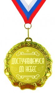 Медаль Достучавшемуся до небес