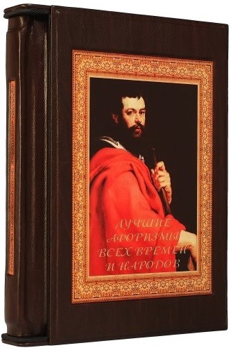 Книга Лучшие афоризмы всех времен и народов (в футляре)