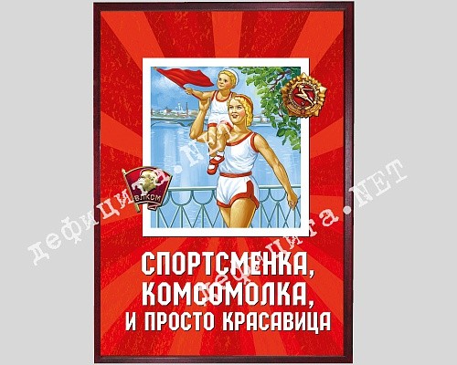 Плакат «Спортсменка. Комсомолка. Красавица»