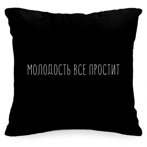 Подушка с фразой «Молодость все простит»