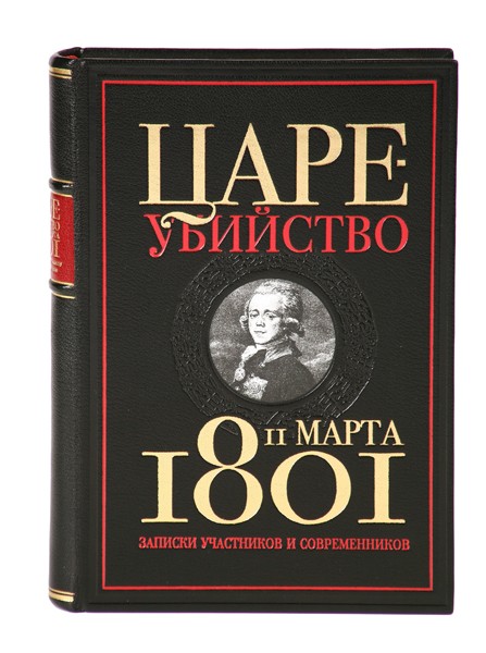 Книга Цареубийство 11 марта 1801 года