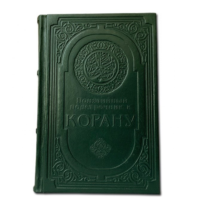 Понятийный подстрочник для Корана