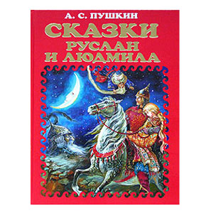 Сказки Пушкина А.С. «Руслан и Людмила»