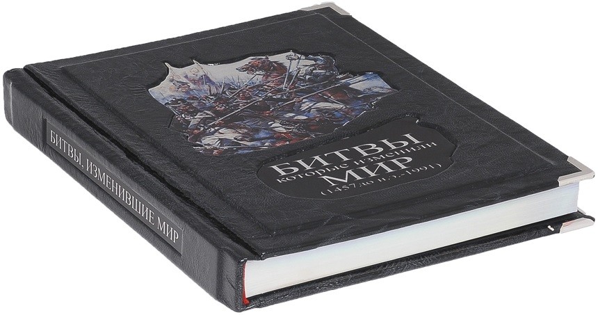 Книга Битвы, которые изменили мир (в мешочке)