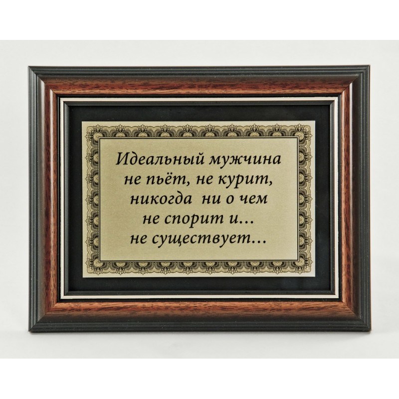 Плакетка Идеальный мужчина...