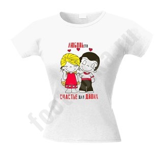 Футболка Счастье для двоих, Love is..