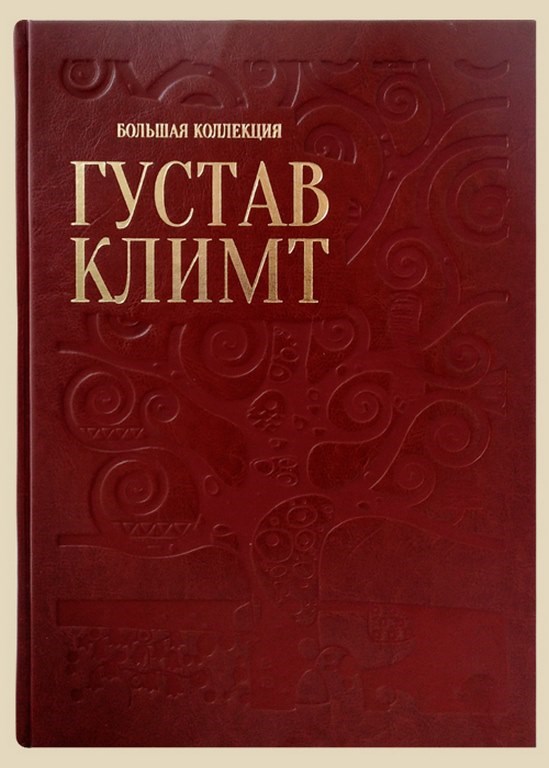Подарочная книга Густав Климт. Большая коллекция