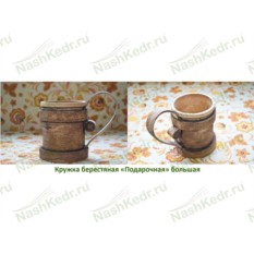 Кружка Подарочная, береста (большая)