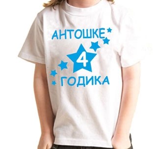 Футболка 4 годика. Звездочки