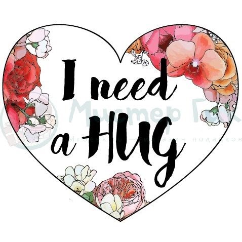 Открытка-сердечко I need a hug