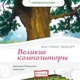 Аудиодиск «Великие композиторы: Бах, Гайдн...»
