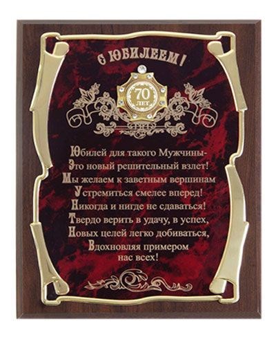 Подарочное панно С мужским Юбилеем - 70 лет! (в футляре)