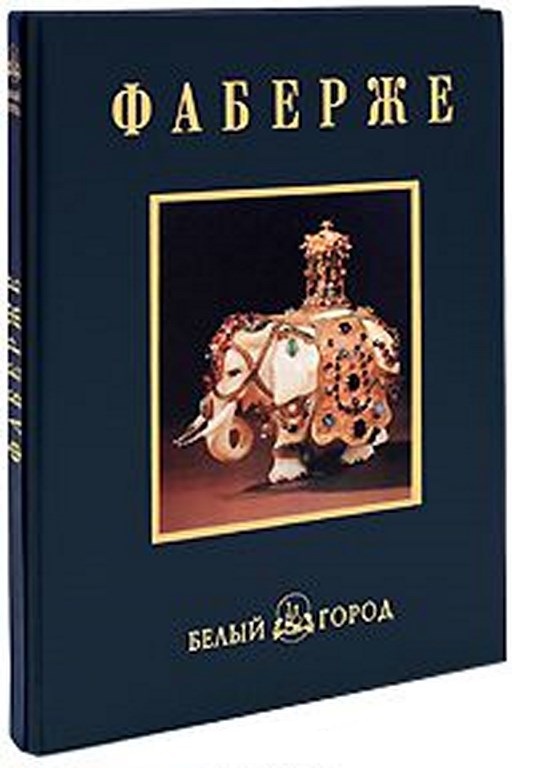Книга Фаберже