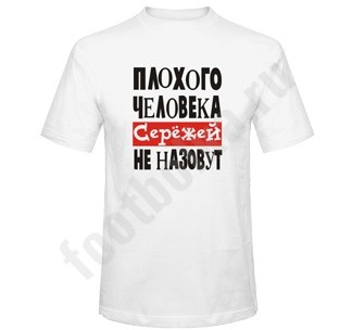 Мужская футболка Плохого человека СЕРЕЖЕЙ не назовут
