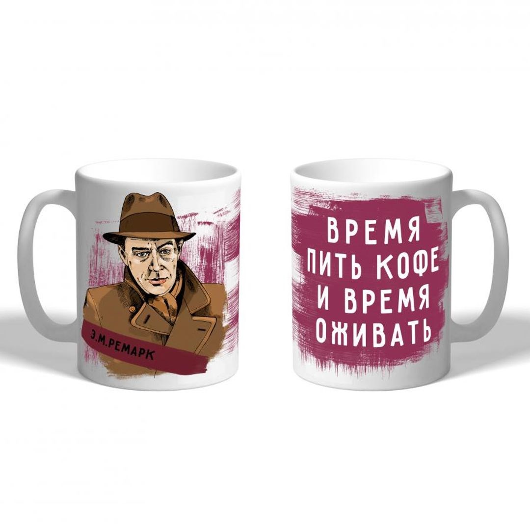 Кружка Ремарк. Время пить кофе