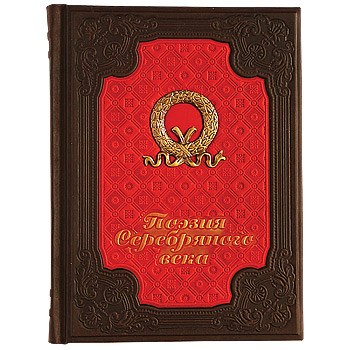 Подарочная книга Поэзия Серебряного Века