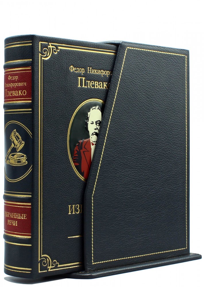 Книга в кожаном переплете в коробе Избранные речи