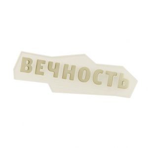 Белая форма для льда Вечность