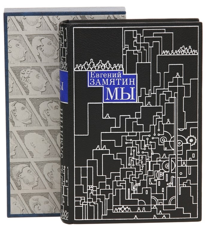 Книга Евгений Замятин. Мы