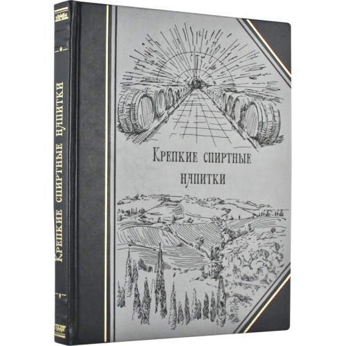 Подарочная книга Крепкие спиртные напитки