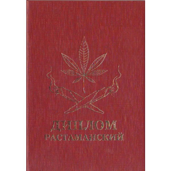 Диплом Растаманский
