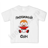Футболка Любимый сын