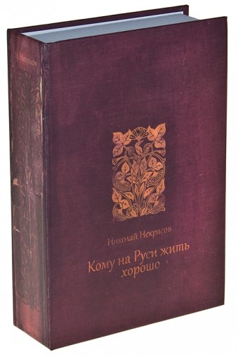 Книга-сейф Кому на Руси жить хорошо