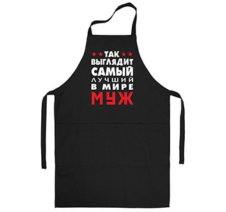 Фартук Вот так выглядит лучший в мире муж