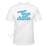 Футболка Самый лучший в мире дедушка