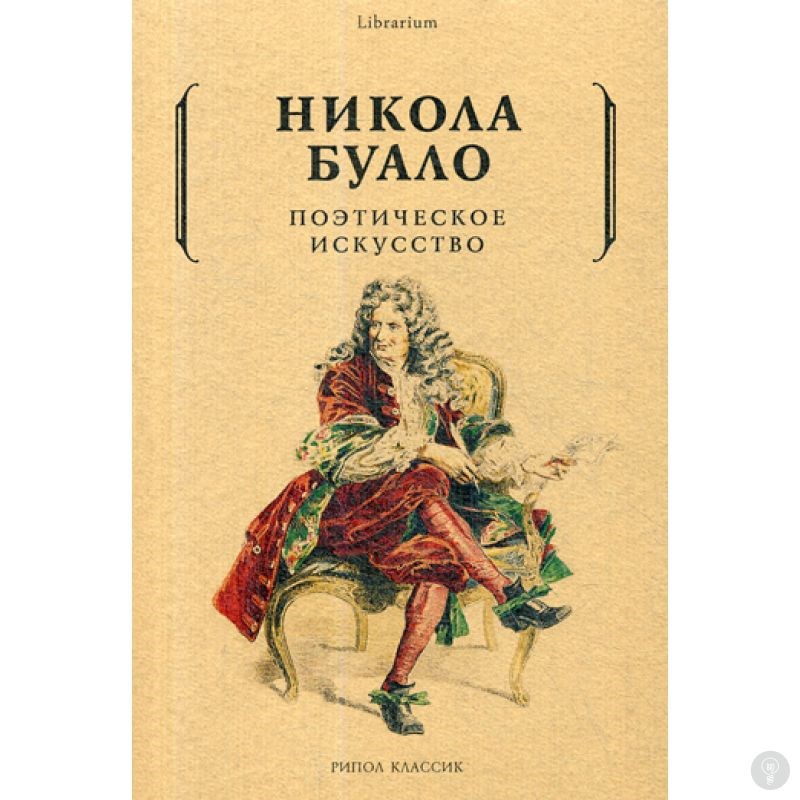 Книга Поэтическое искусство. Об искусстве и поэзии. Буало