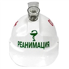 Прикольная каска с тремя стопками Реанимация