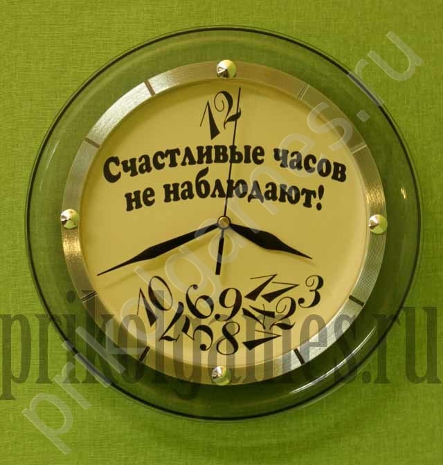 Часы с прикольной надписью Счастливые часов не наблюдают.