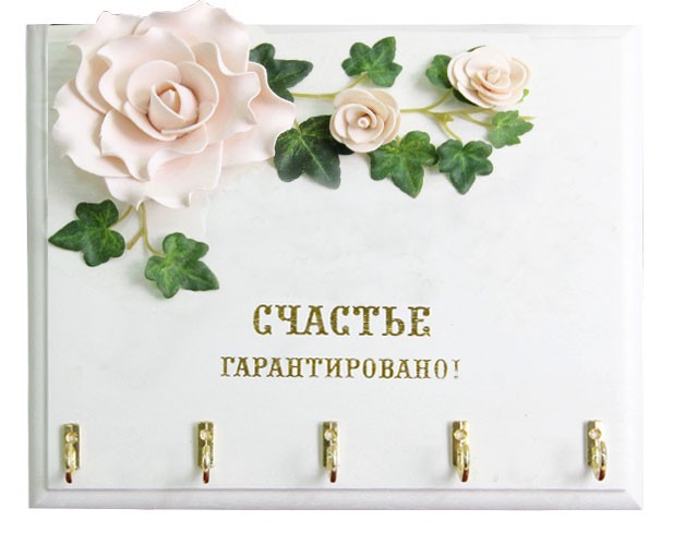 Настенная открытая ключница Счастье гарантировано!