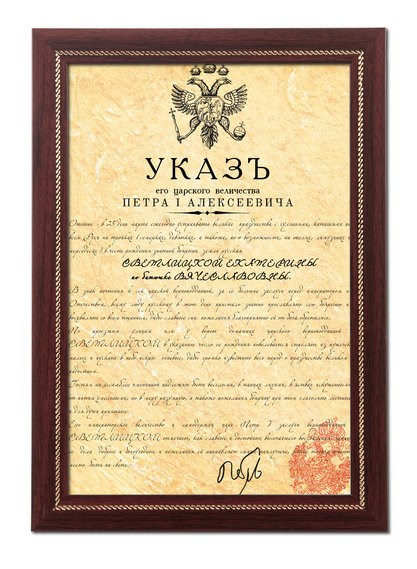 Шуточный указ Петра I (ко дню рождения женщине)