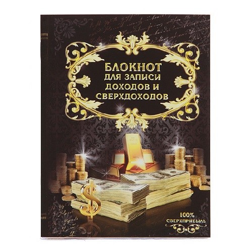 Мини-блокнотик Для записи сверхдоходов