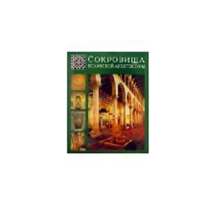 Книга «Исламская архитектура»