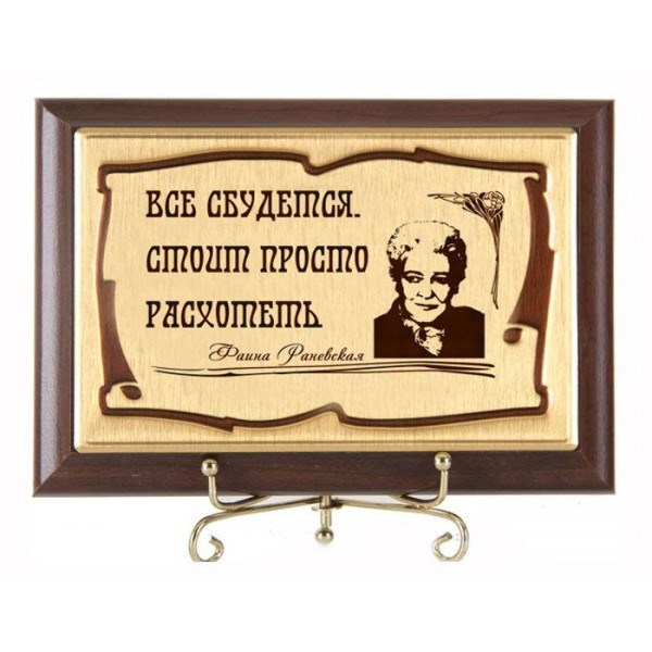 Подарочная плакетка Мудрость Фаины Раневской