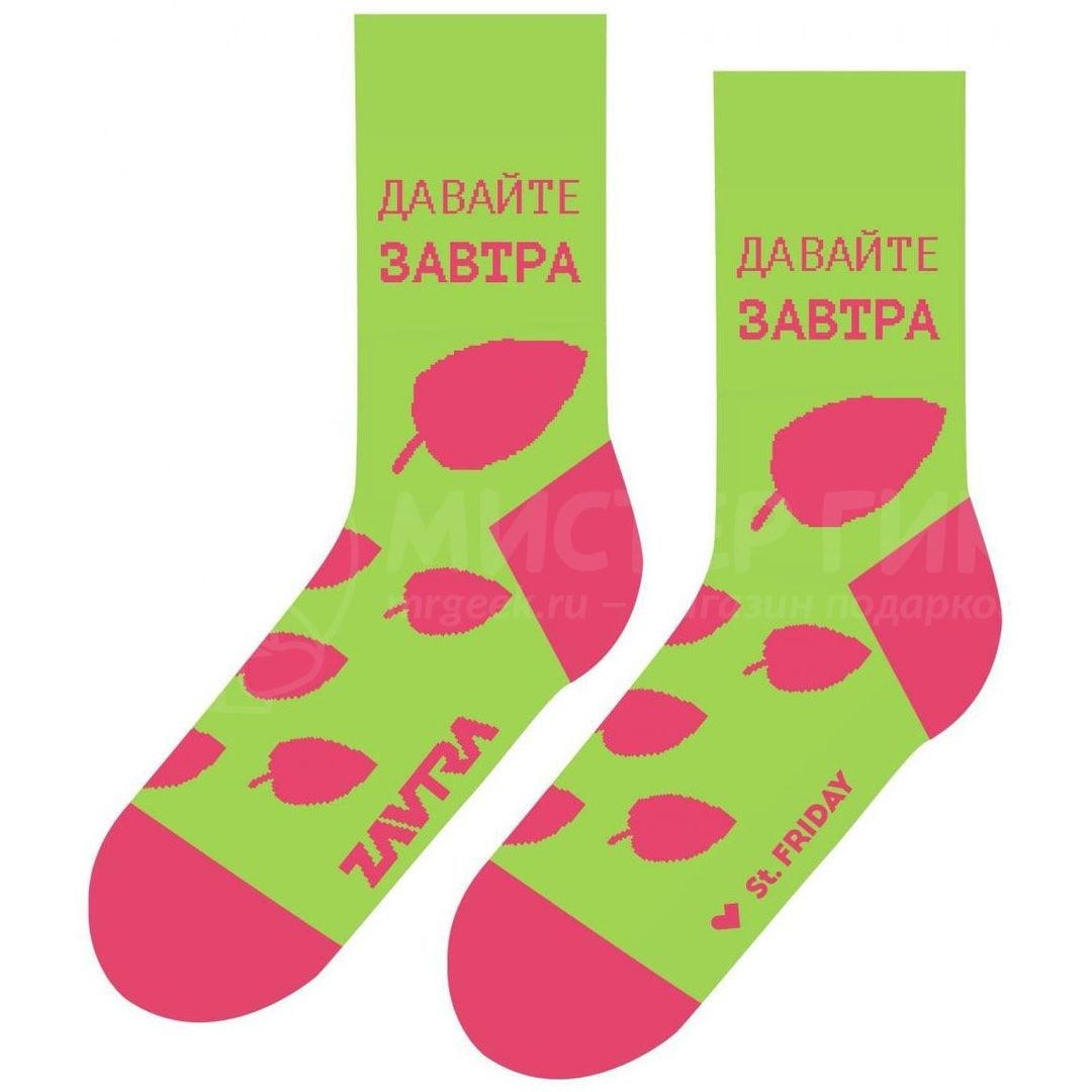 Носки Давайте завтра